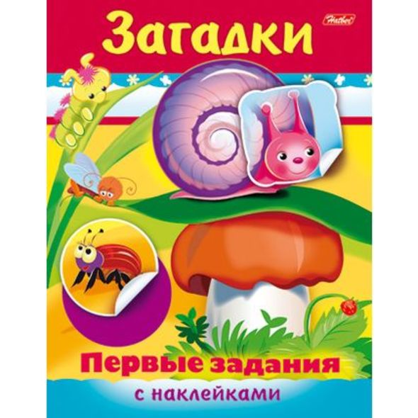 Книжка 8л А5ф цветной блок с НАКЛЕЙКАМИ на скобе Первые задания-Загадки- , 